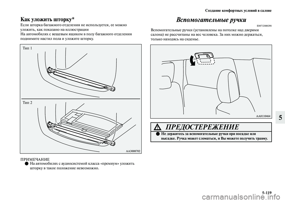 MITSUBISHI OUTLANDER 2017  Руководство по эксплуатации и техобслуживанию (in Russian) СозданиHЮ комфортных условиHФ в салонHЮ5119
5
Как уложить шторку*
Если шЕbорка багажного оЕbделения не используе