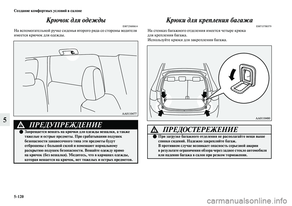 MITSUBISHI OUTLANDER 2017  Руководство по эксплуатации и техобслуживанию (in Russian) 5120 СозданиHЮ комфортных условиHФ в салонHЮ
5Крючок для одежды
E00725600614На ЕЫспомогаЕbельной ручке сиденья ЕЫЕb
о