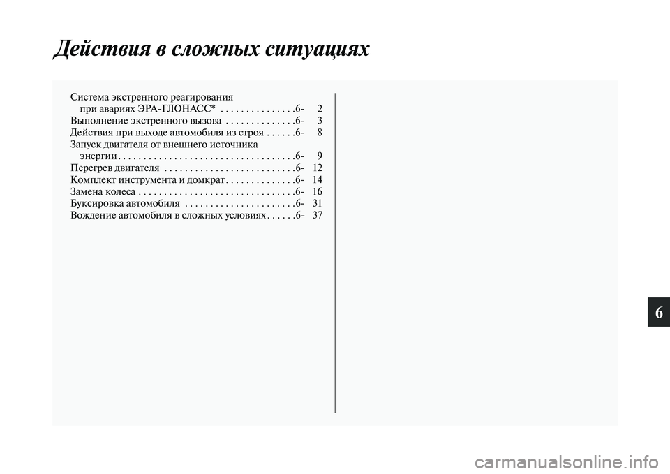 MITSUBISHI OUTLANDER 2017  Руководство по эксплуатации и техобслуживанию (in Russian) 6
ДейсХФвия в сложХbых сиХФуацияХкх
СисЕbема эксЕbренного реагЕоироЕЫанияпри аЕЫариях ЭРАГЛОНАСС*  . . . . . . . . .