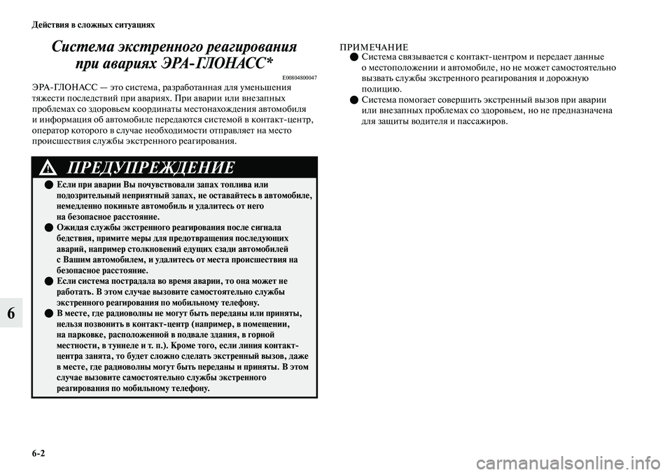 MITSUBISHI OUTLANDER 2017  Руководство по эксплуатации и техобслуживанию (in Russian) 62 ДHЮHФствия в сложных ситуациях
6СисХФема эксХФреХbХbого реагХкироваХbия 
при авариях ЭРАГЛОНАСС*
E00804800047ЭРА