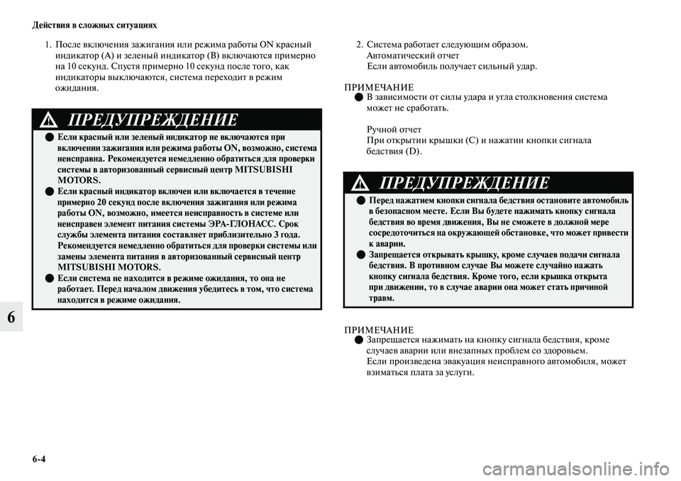 MITSUBISHI OUTLANDER 2017  Руководство по эксплуатации и техобслуживанию (in Russian) 64 ДHЮHФствия в сложных ситуациях
6
1. После ЕЫключения зажиганЕоия или режима рабоЕbы ON красный 
индикаЕbор (А) и