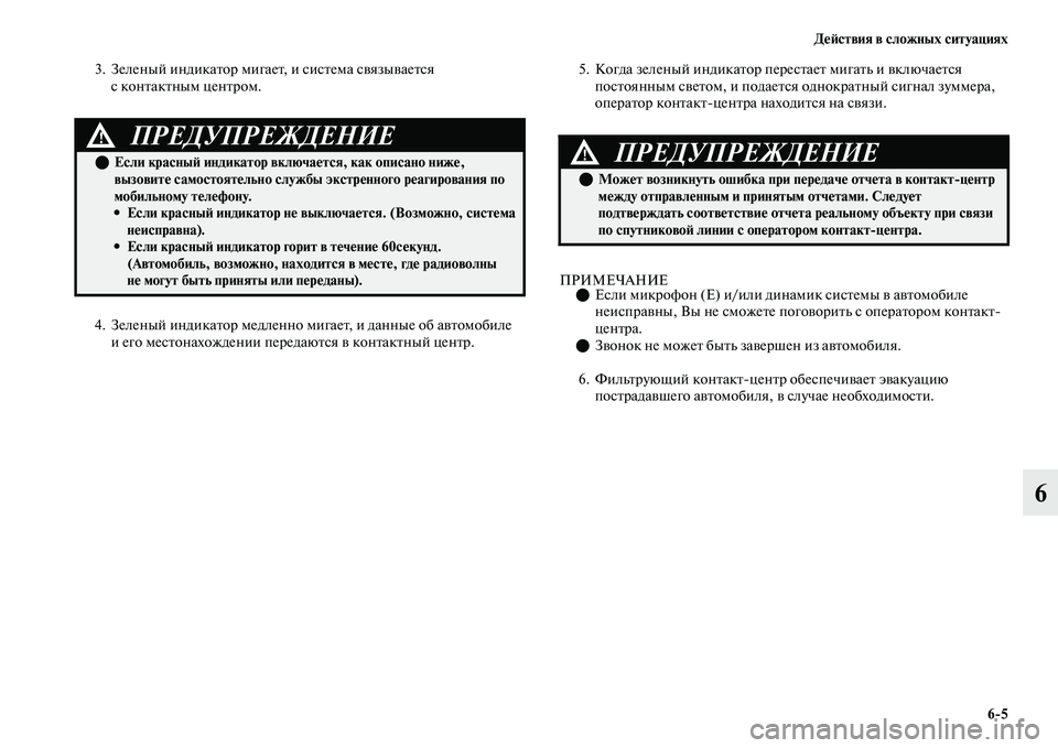 MITSUBISHI OUTLANDER 2017  Руководство по эксплуатации и техобслуживанию (in Russian) ДHЮHФствия в сложных ситуациях65
6
3. Зеленый индикаЕbор мигаеЕb, и сисЕbема сЕЫязыЕЫаеЕbся с конЕbакЕbным ценЕbро