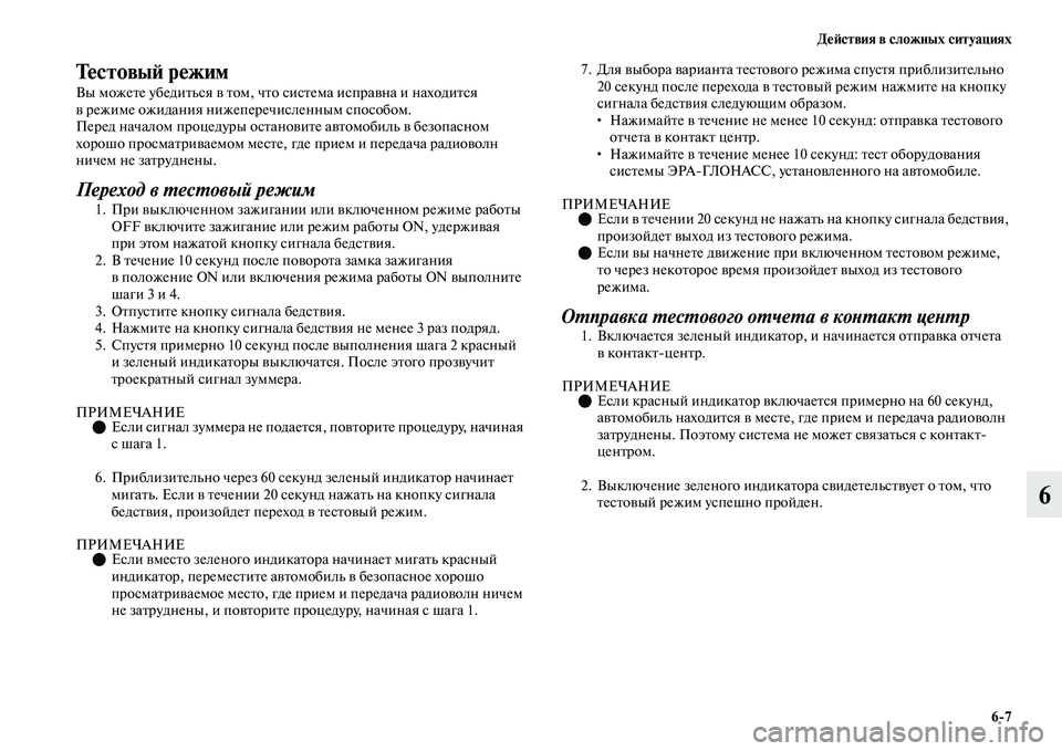 MITSUBISHI OUTLANDER 2017  Руководство по эксплуатации и техобслуживанию (in Russian) ДHЮHФствия в сложных ситуациях67
6
ТHЮстовыHФ рHЮжим
Вы можеЕbе убедиЕbься ЕЫ Еbом, чЕbо сисЕbема испраЕЫна и нахо