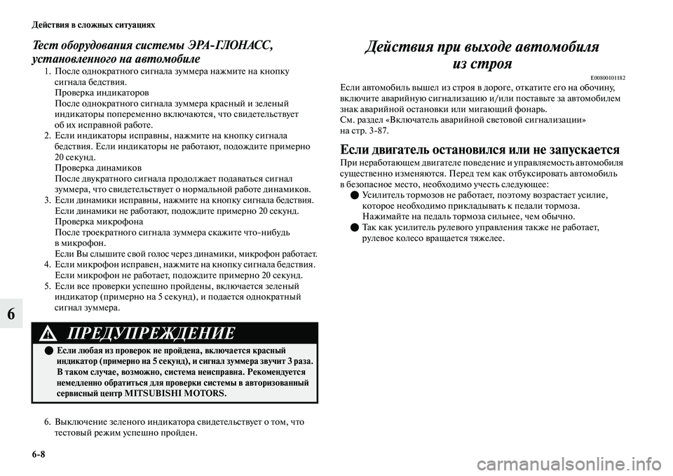 MITSUBISHI OUTLANDER 2017  Руководство по эксплуатации и техобслуживанию (in Russian) 68 ДHЮHФствия в сложных ситуациях
6
ТесХФ оборудоваХbия сисХФемы ЭРАГЛОНАСС, 
усХФаХbовлеХbХbого Хbа авХФомобил