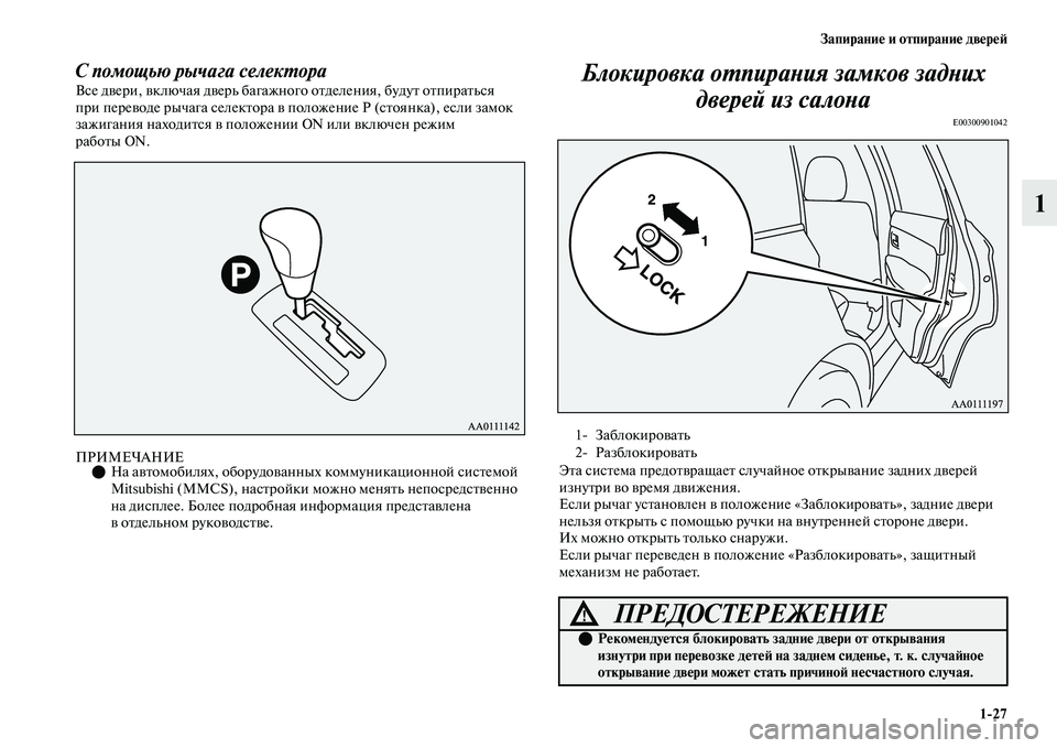 MITSUBISHI OUTLANDER 2017  Руководство по эксплуатации и техобслуживанию (in Russian) ЗапираниHЮ и отпираниHЮ двHЮрHЮHФ127
1
С помощью рычага селекХФораВсе дЕЫери, ЕЫключая дЕЫерь багажного оЕbделе