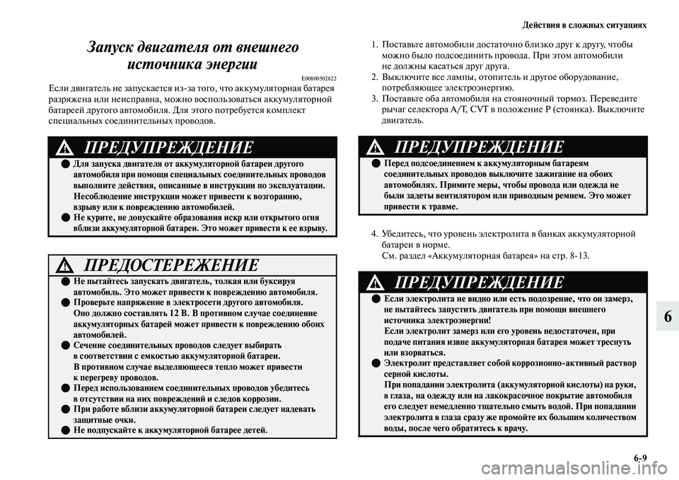 MITSUBISHI OUTLANDER 2017  Руководство по эксплуатации и техобслуживанию (in Russian) ДHЮHФствия в сложных ситуациях69
6
Запуск двигаХФеля оХФ вХbешХbегоХк 
исХФочХbика эХbергии
E00800502822Если дЕЫигаЕb
