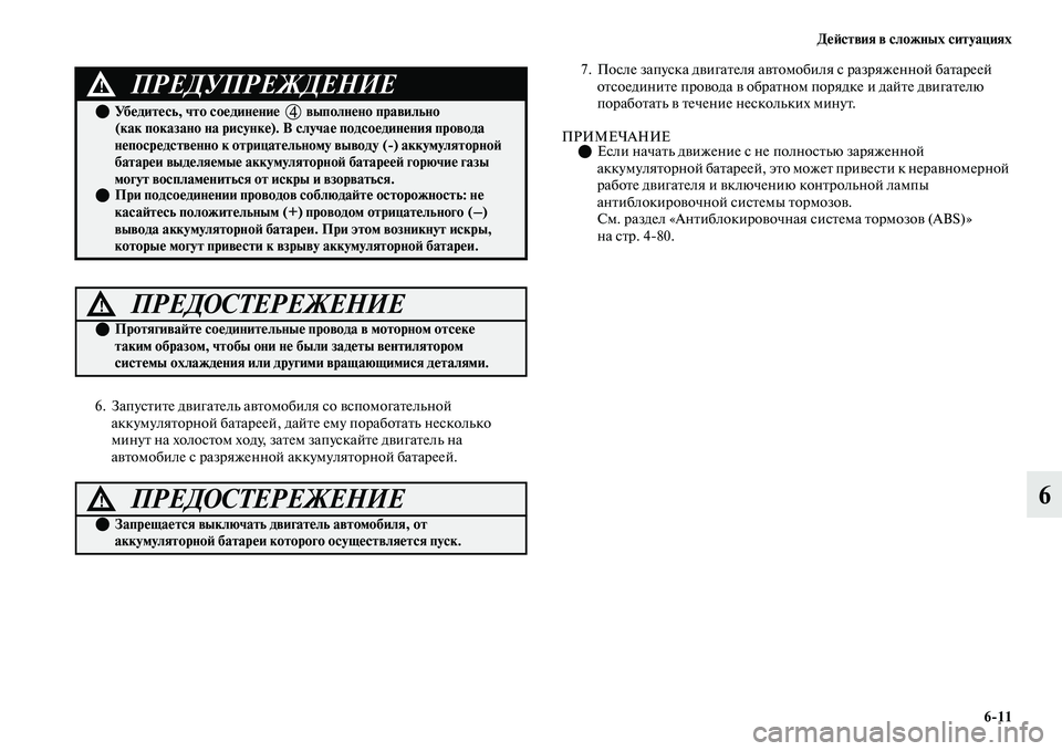 MITSUBISHI OUTLANDER 2017  Руководство по эксплуатации и техобслуживанию (in Russian) ДHЮHФствия в сложных ситуациях611
6
6. ЗапусЕbиЕbе дЕЫигаЕbель аЕЫЕbомобиля со ЕЫспомогаЕbельной аккумуляЕbорной