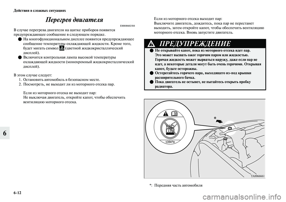 MITSUBISHI OUTLANDER 2017  Руководство по эксплуатации и техобслуживанию (in Russian) 612 ДHЮHФствия в сложных ситуациях
6Перегрев двигаХФеля
E00800602588В случае перегреЕЫа дЕЫигаЕbеля на щиЕbке прибор