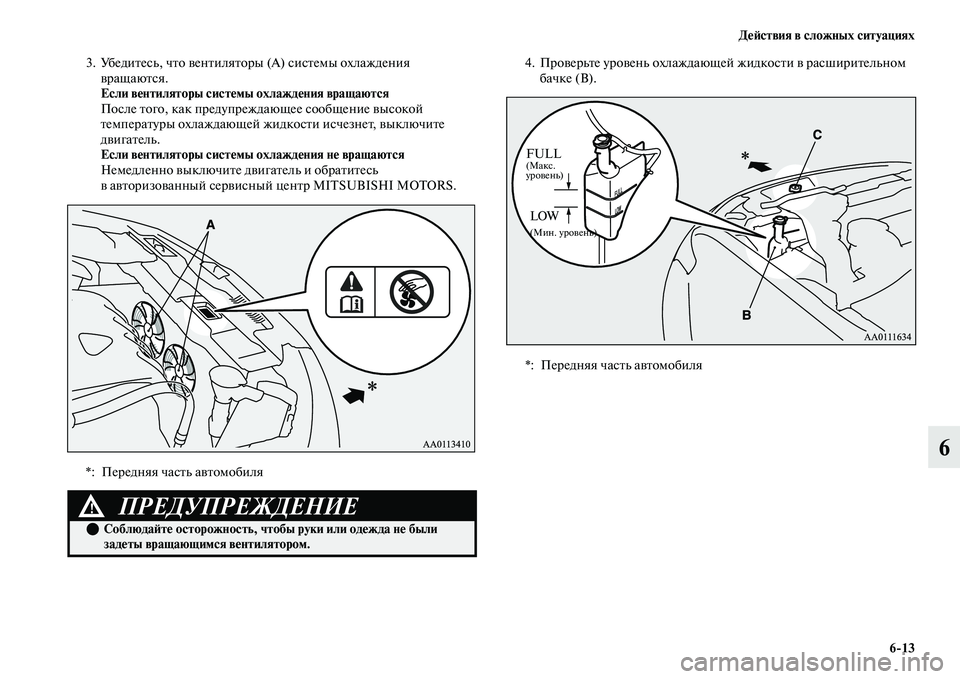 MITSUBISHI OUTLANDER 2017  Руководство по эксплуатации и техобслуживанию (in Russian) ДHЮHФствия в сложных ситуациях613
6
3. УбедиЕbесь, чЕbо ЕЫенЕbиляЕbоры (А) сисЕbемы охлаждения ЕЫращаюЕbся.
Если вHЮ