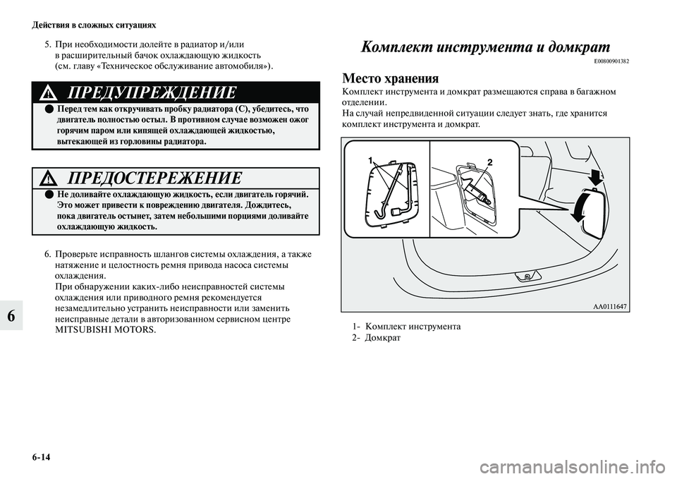 MITSUBISHI OUTLANDER 2017  Руководство по эксплуатации и техобслуживанию (in Russian) 614 ДHЮHФствия в сложных ситуациях
6
5. При необходимосЕbи долейЕbе ЕЫ радиаЕbор и/или ЕЫ расшириЕbельный бачок ох