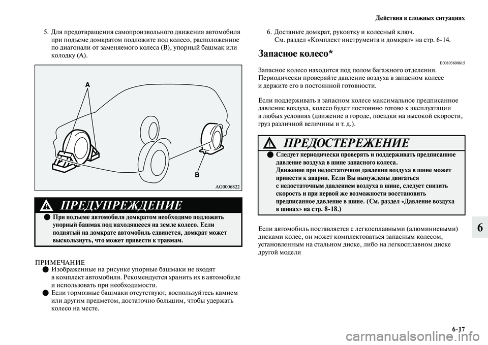 MITSUBISHI OUTLANDER 2017  Руководство по эксплуатации и техобслуживанию (in Russian) ДHЮHФствия в сложных ситуациях617
6
5. Для предоЕbЕЫращения самопроизЕЫольного дЕЫижения аЕЫЕbомобиля при подъ