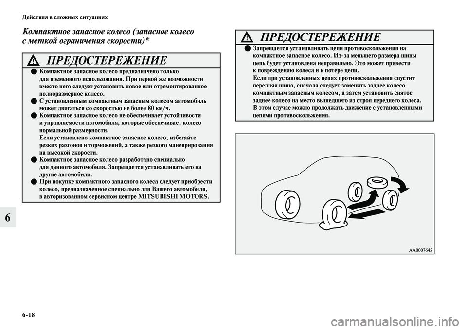 MITSUBISHI OUTLANDER 2017  Руководство по эксплуатации и техобслуживанию (in Russian) 618 ДHЮHФствия в сложных ситуациях
6
КомпакХФХbое запасХbое колесо (запасХbое колесо 
с меХФкой ограХbичеХbия ско