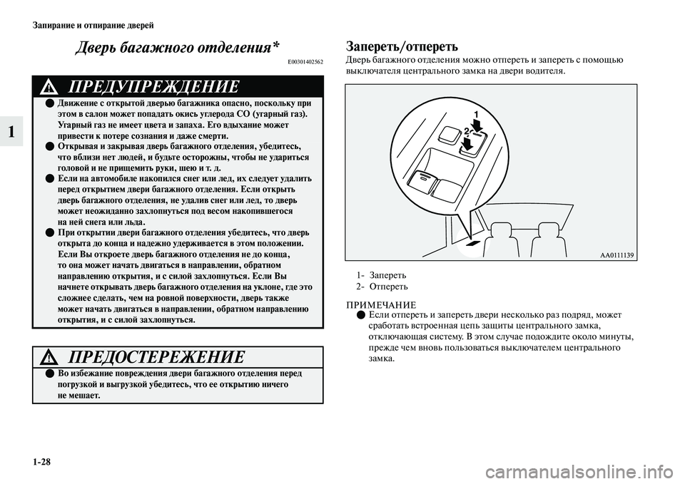 MITSUBISHI OUTLANDER 2017  Руководство по эксплуатации и техобслуживанию (in Russian) 128 ЗапираниHЮ и отпираниHЮ двHЮрHЮHФ
1Дверь багажХbого оХФделеХкХbия*
E00301402562
ЗапHЮрHЮть/отпHЮрHЮть
ДЕЫерь багажн