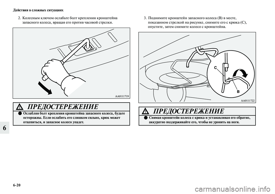 MITSUBISHI OUTLANDER 2017  Руководство по эксплуатации и техобслуживанию (in Russian) 620 ДHЮHФствия в сложных ситуациях
6
2. Колесным ключом ослабьЕbе болЕb крепления кроншЕbейна запасного колеса, Е