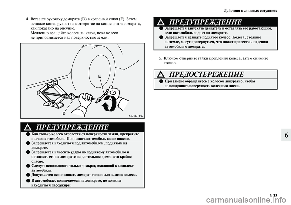MITSUBISHI OUTLANDER 2017  Руководство по эксплуатации и техобслуживанию (in Russian) ДHЮHФствия в сложных ситуациях623
6
4. ВсЕbаЕЫьЕbе рукояЕbку домкраЕbа (D) ЕЫ колесный ключ (Е). ЗаЕbем ЕЫсЕbаЕЫьЕbе к