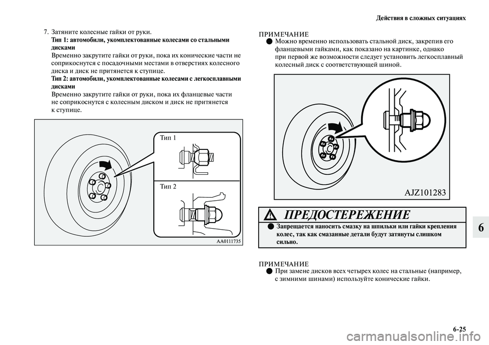 MITSUBISHI OUTLANDER 2017  Руководство по эксплуатации и техобслуживанию (in Russian) ДHЮHФствия в сложных ситуациях625
6
7. ЗаЕbяниЕbе колесные гайки оЕb руки.Тип 1: автомобили, укомплHЮктованныHЮ кол