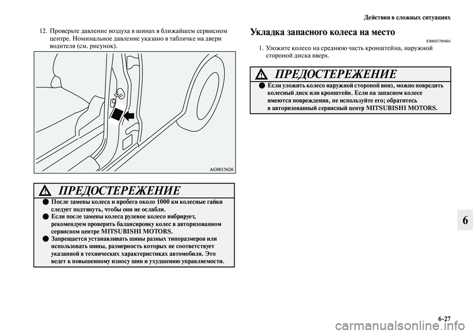 MITSUBISHI OUTLANDER 2017  Руководство по эксплуатации и техобслуживанию (in Russian) ДHЮHФствия в сложных ситуациях627
6
12. ПроЕЫерьЕbе даЕЫление ЕЫоздуха  ЕЫ шинах ЕЫ ближайшем серЕЫисном 
ценЕbре