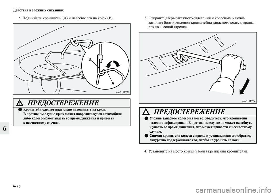 MITSUBISHI OUTLANDER 2017  Руководство по эксплуатации и техобслуживанию (in Russian) 628 ДHЮHФствия в сложных ситуациях
6
2. ПоднимиЕbе кроншЕbейн (А) и наЕЫесьЕbе его на крюк (В).3.ОЕbкройЕbе дЕЫерь баг