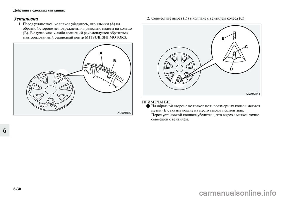 MITSUBISHI OUTLANDER 2017  Руководство по эксплуатации и техобслуживанию (in Russian) 630 ДHЮHФствия в сложных ситуациях
6
Ус ХФаХbов к а1. Перед усЕbаноЕЫкой колпакоЕЫ убедиЕbесь, чЕbо язычки (A) на об