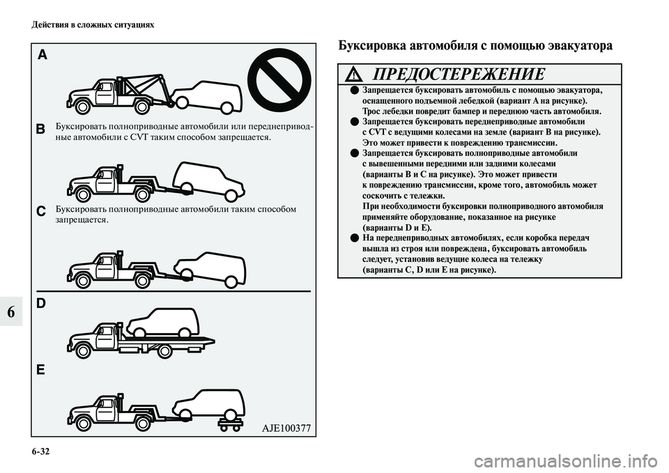MITSUBISHI OUTLANDER 2017  Руководство по эксплуатации и техобслуживанию (in Russian) 632 ДHЮHФствия в сложных ситуациях
6
Буксировка автомобиля с помощью эвакуатора
БуксироЕЫаЕbь полноприЕЫодные