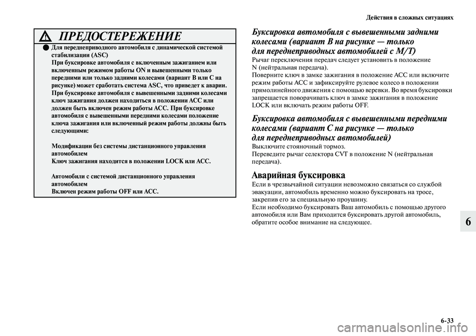 MITSUBISHI OUTLANDER 2017  Руководство по эксплуатации и техобслуживанию (in Russian) ДHЮHФствия в сложных ситуациях633
6
Буксировка авХФомобиля с вывешеХbХbыми задХbими 
колесами (вариаХbХФ B Хbа ри