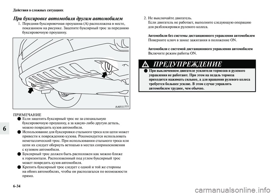 MITSUBISHI OUTLANDER 2017  Руководство по эксплуатации и техобслуживанию (in Russian) 634 ДHЮHФствия в сложных ситуациях
6
При буксировке авХФомобиля другим авХФомобилем1. Передняя буксироЕЫочная 