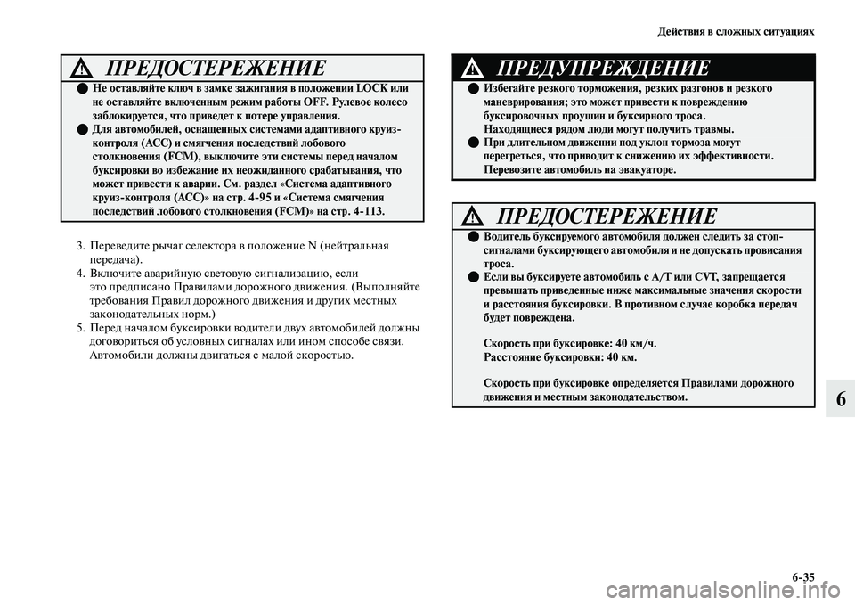 MITSUBISHI OUTLANDER 2017  Руководство по эксплуатации и техобслуживанию (in Russian) ДHЮHФствия в сложных ситуациях635
6
3. ПереЕЫедиЕbе рычаг селекЕbора ЕЫ положение N (нейЕbральная передача).
4. Вкл