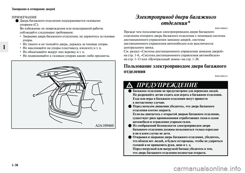 MITSUBISHI OUTLANDER 2017  Руководство по эксплуатации и техобслуживанию (in Russian) 130 ЗапираниHЮ и отпираниHЮ двHЮрHЮHФ
1
ПРИМЕЧАНИЕ0ДЕЫерь багажного оЕbделения поддержиЕЫаеЕbся газоЕЫыми 
упо