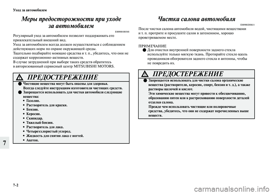MITSUBISHI OUTLANDER 2017  Руководство по эксплуатации и техобслуживанию (in Russian) 72 Ух о д  за  а в т о мо би лHЮ м
7Меры предосХФорожХbосХФи пХкри уходе 
за авХФомобилем
E00900100548Регулярный уход за