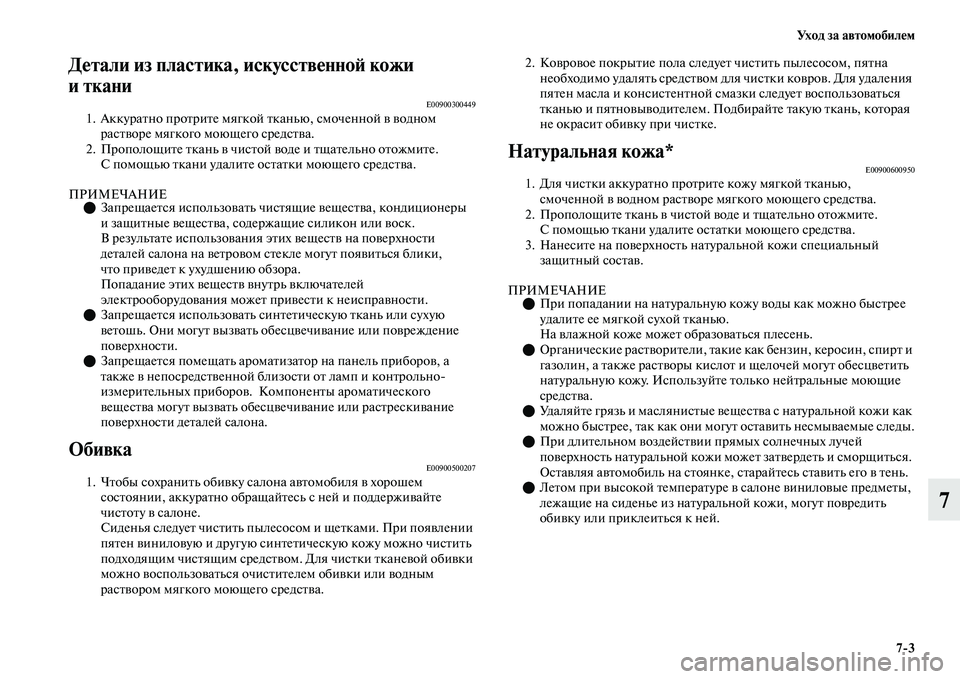 MITSUBISHI OUTLANDER 2017  Руководство по эксплуатации и техобслуживанию (in Russian) Ух о д  з а  а в т о м о б и л HЮ м73
7
ДHЮтали из пластика, искHуусствHЮнноHФ кожи 
иткани
E009003004491. АккураЕbно проЕbриЕ