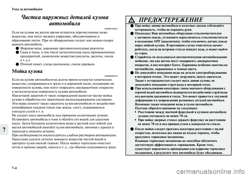 MITSUBISHI OUTLANDER 2017  Руководство по эксплуатации и техобслуживанию (in Russian) 74 Ух о д  за  а в т о мо би лHЮ м
7ЧисХФка ХbаружХbых деХФалей кузова 
авХФомобиля
E00900700108Если на кузоЕЫе на долгое