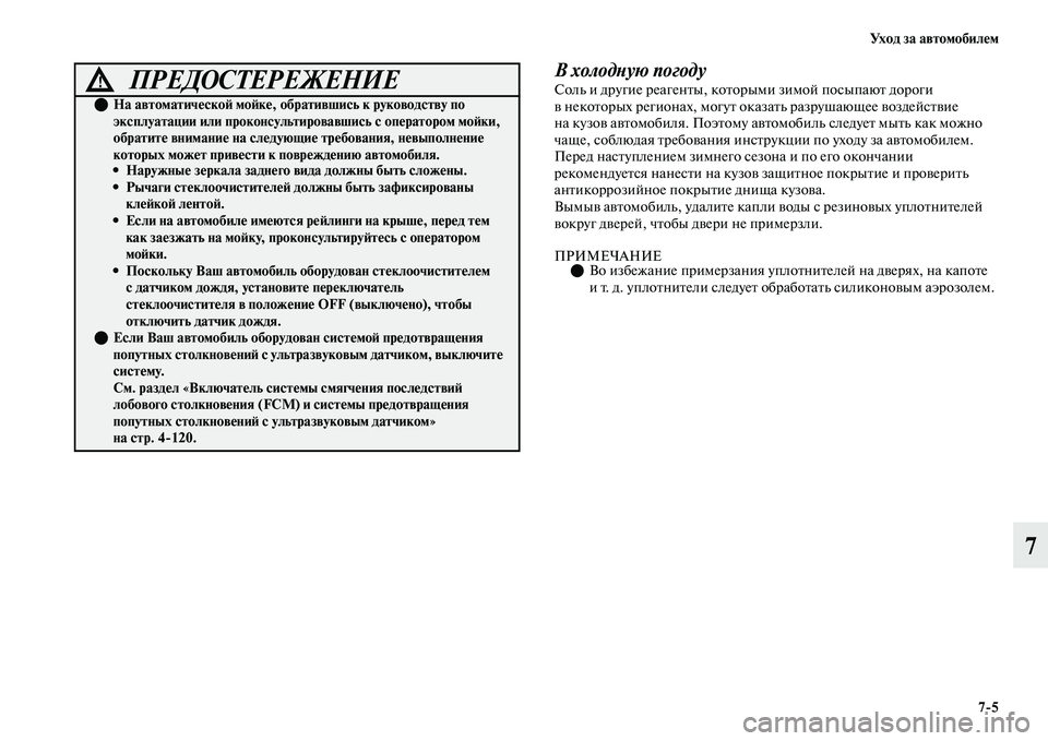 MITSUBISHI OUTLANDER 2017  Руководство по эксплуатации и техобслуживанию (in Russian) Ух о д  з а  а в т о м о б и л HЮ м75
7
В холодХbую погодуСоль и другие реагенЕbы, коЕbорыми зимой посыпаюЕb дороги 
ЕЫ