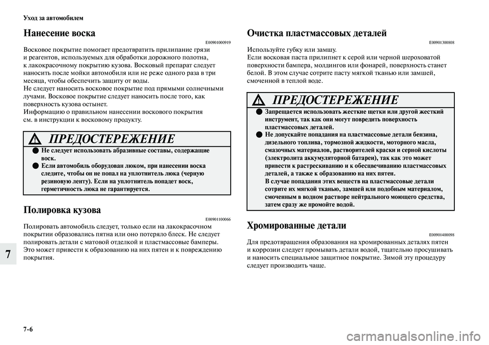 MITSUBISHI OUTLANDER 2017  Руководство по эксплуатации и техобслуживанию (in Russian) 76 Ух о д  за  а в т о мо би лHЮ м
7
НанHЮсHЮниHЮ воскаE00901000919ВоскоЕЫое покрыЕbие помогаеЕb предоЕbЕЫраЕbиЕbь прилипа