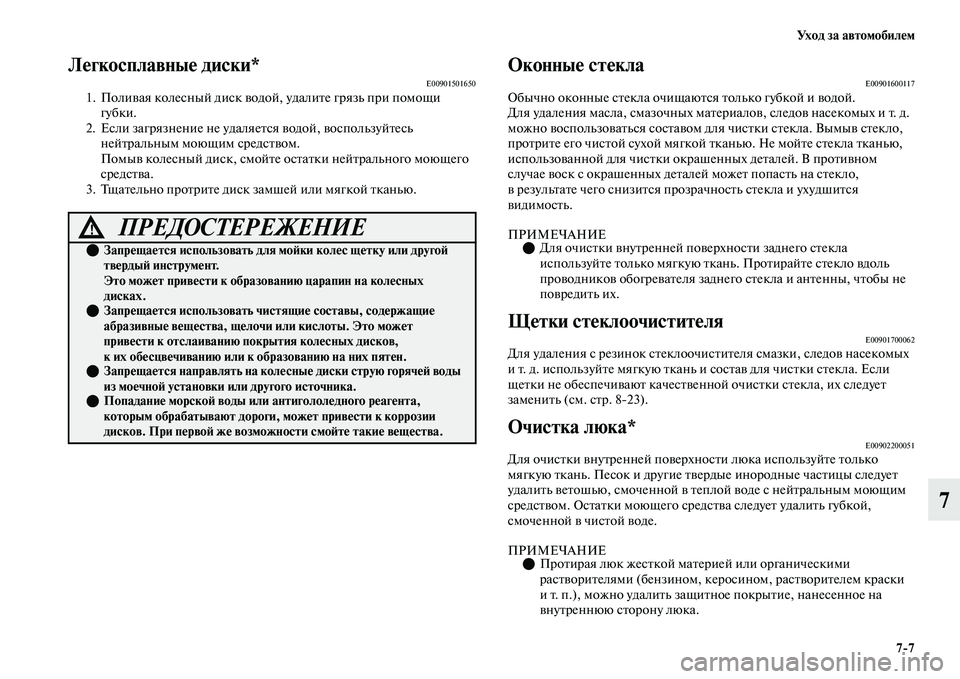 MITSUBISHI OUTLANDER 2017  Руководство по эксплуатации и техобслуживанию (in Russian) Ух о д  з а  а в т о м о б и л HЮ м77
7
ЛHЮгкосплавныHЮ диски*E009015016501. ПолиЕЫая колесный диск ЕЫодой, удалиЕbе грязь п