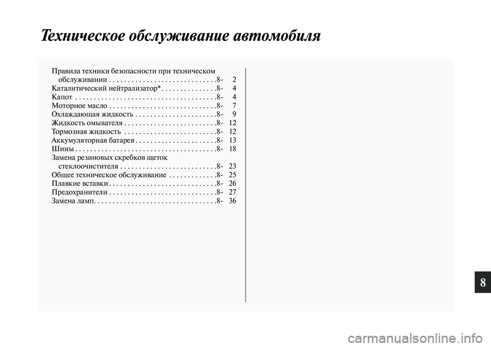 MITSUBISHI OUTLANDER 2017  Руководство по эксплуатации и техобслуживанию (in Russian) 8
ТехХbическое обслуживаХbие аХквХФомобиля
ПраЕЫила Еbехники безопаЕосносЕbи при Еbехническом обслужиЕЫании 