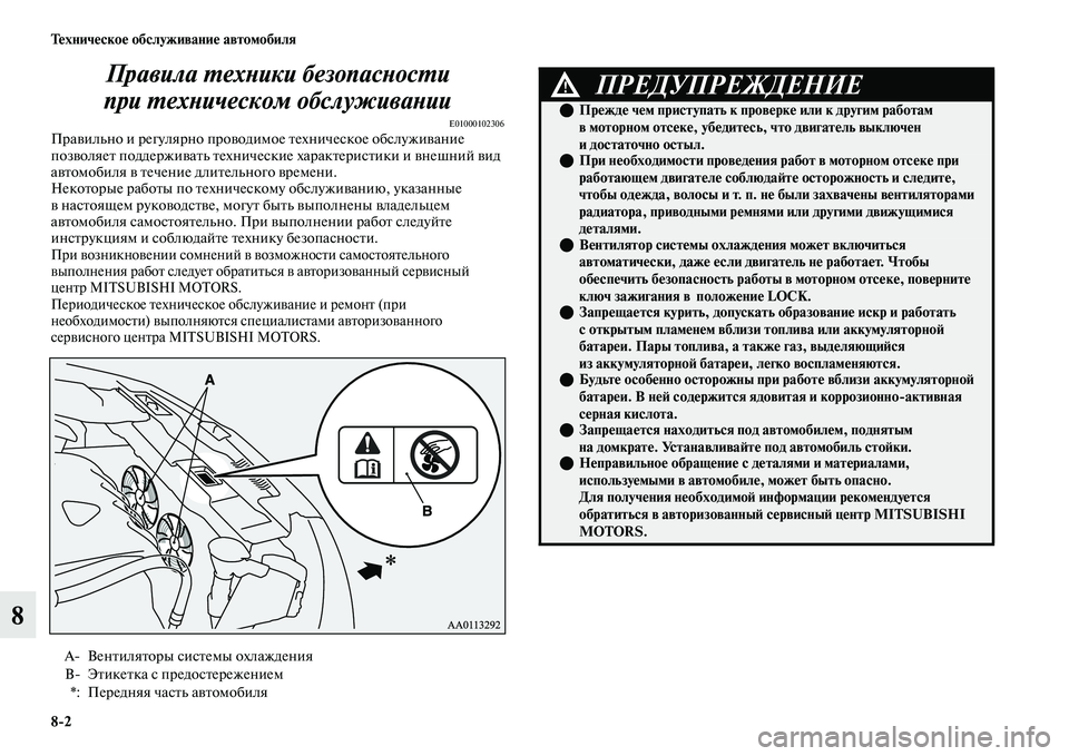 MITSUBISHI OUTLANDER 2017  Руководство по эксплуатации и техобслуживанию (in Russian) 82 ТHЮхничHЮскоHЮ обслуживаниHЮ автомобиля
8Правила ХФехХbики безопасХbоХксХФи 
при ХФехХbическом обслуживаХbи