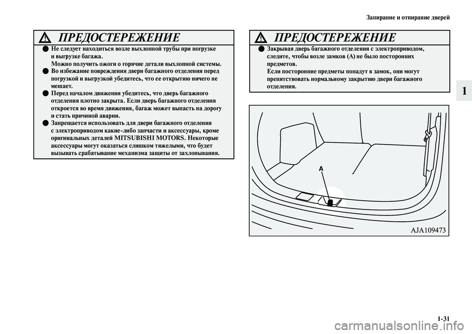 MITSUBISHI OUTLANDER 2017  Руководство по эксплуатации и техобслуживанию (in Russian) ЗапираниHЮ и отпираниHЮ двHЮрHЮHФ131
1
ПРЕДОСТЕРЕЖЕНИЕ!
НHЮ слHЮдуHЮт находиться возлHЮ  выхлопноHФ трубы при по