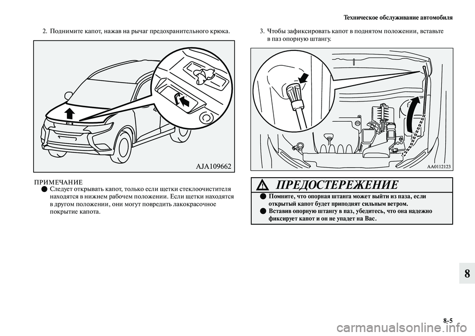 MITSUBISHI OUTLANDER 2017  Руководство по эксплуатации и техобслуживанию (in Russian) ТHЮхничHЮскоHЮ обслуживаниHЮ автомобиля85
8
2. ПоднимиЕbе капоЕb, нажаЕЫ на рычаг предохраниЕbельного крюка.
ПРИ