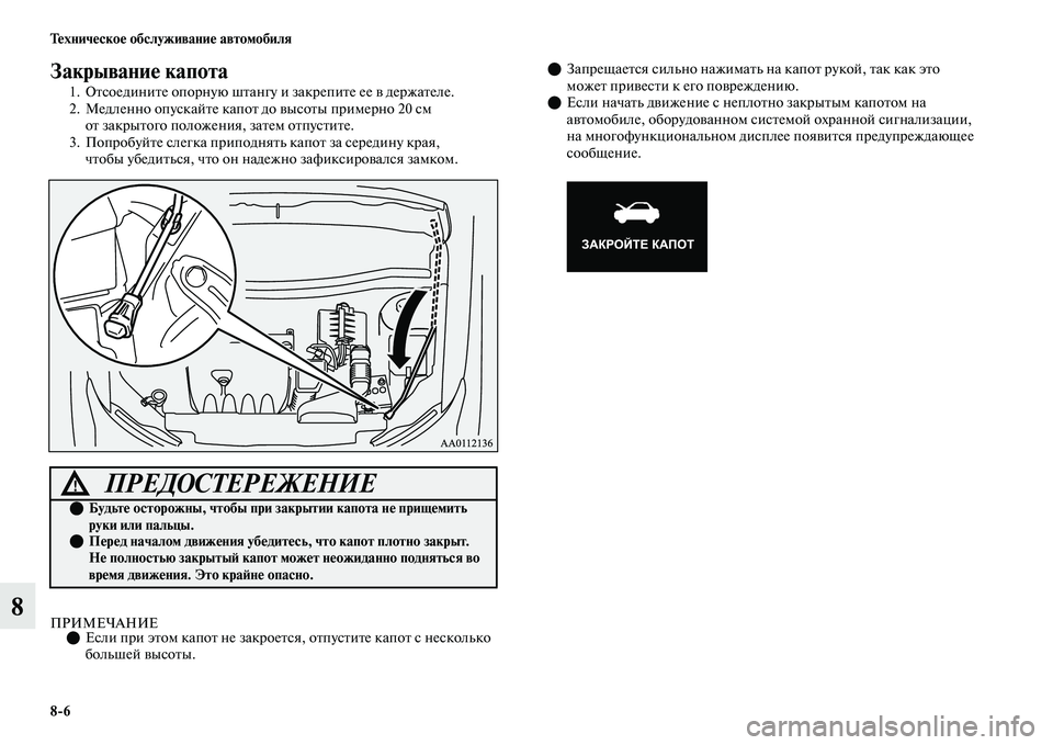 MITSUBISHI OUTLANDER 2017  Руководство по эксплуатации и техобслуживанию (in Russian) 86 ТHЮхничHЮскоHЮ обслуживаниHЮ автомобиля
8
ЗакрываниHЮ капота
1. ОЕbсоединиЕbе опорную шЕbангу и закрепиЕbе ее 