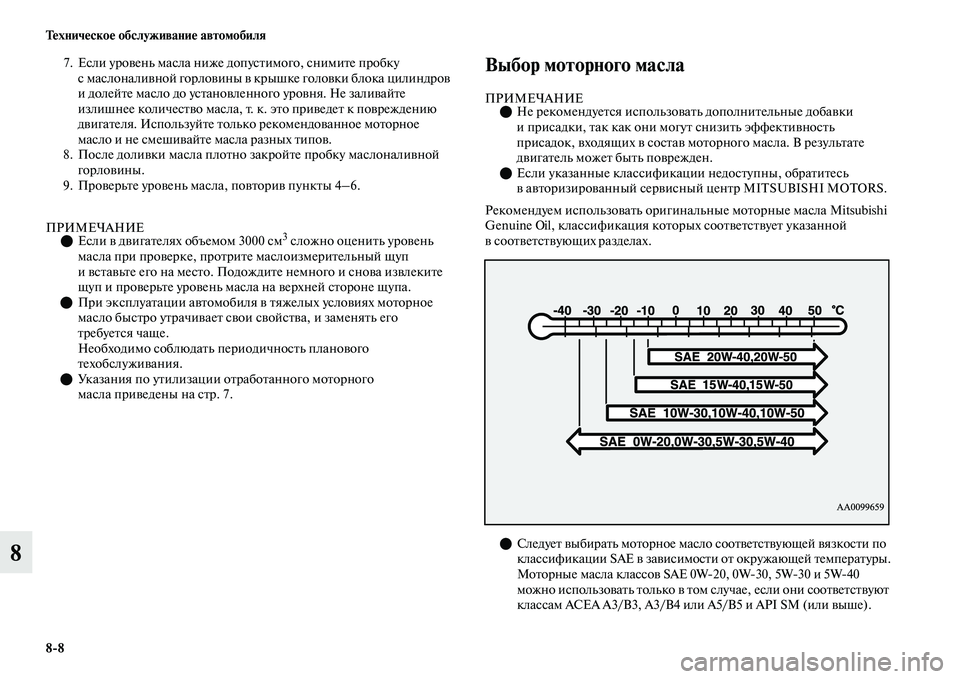 MITSUBISHI OUTLANDER 2017  Руководство по эксплуатации и техобслуживанию (in Russian) 88 ТHЮхничHЮскоHЮ обслуживаниHЮ автомобиля
8
7. Если уроЕЫень масла ниже допусЕbимого, снимиЕbе пробку 
с маслона