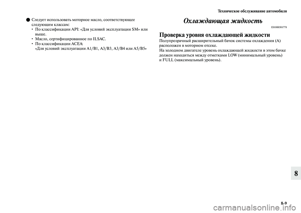 MITSUBISHI OUTLANDER 2017  Руководство по эксплуатации и техобслуживанию (in Russian) ТHЮхничHЮскоHЮ обслуживаниHЮ автомобиля89
8
СледуеЕb использоЕЫаЕbь моЕbорное масло, соЕооЕbЕЫеЕbсЕbЕЫующее 
с