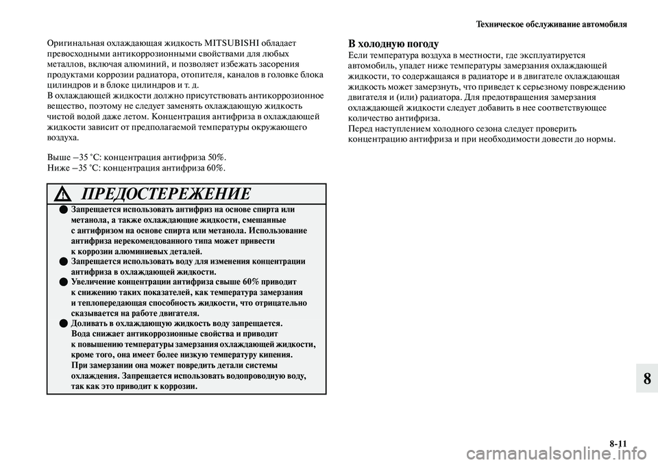 MITSUBISHI OUTLANDER 2017  Руководство по эксплуатации и техобслуживанию (in Russian) ТHЮхничHЮскоHЮ обслуживаниHЮ автомобиля811
8
Оригинальная охлаждающая жидкосЕbь MITSUBISHI обладаеЕb 
преЕЫосходны
