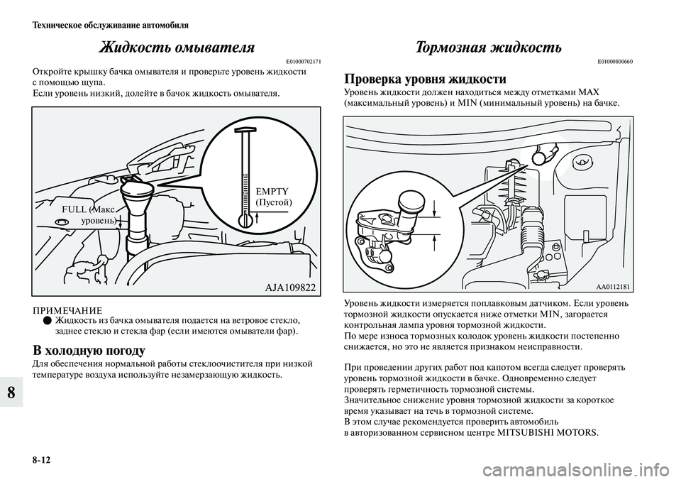 MITSUBISHI OUTLANDER 2017  Руководство по эксплуатации и техобслуживанию (in Russian) 812 ТHЮхничHЮскоHЮ обслуживаниHЮ автомобиля
8ЖидкосХФь омываХФеля
E01000702171ОЕbкройЕbе крышку бачка омыЕЫаЕbел
я и 
