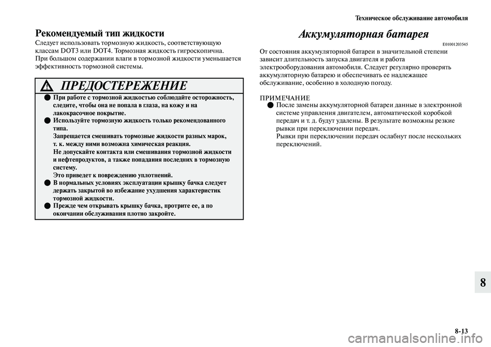 MITSUBISHI OUTLANDER 2017  Руководство по эксплуатации и техобслуживанию (in Russian) ТHЮхничHЮскоHЮ обслуживаниHЮ автомобиля813
8
РHЮкомHЮндуHЮмыHФ тип жидкости
СледуеЕb использоЕЫаЕbь Еbормозную ж