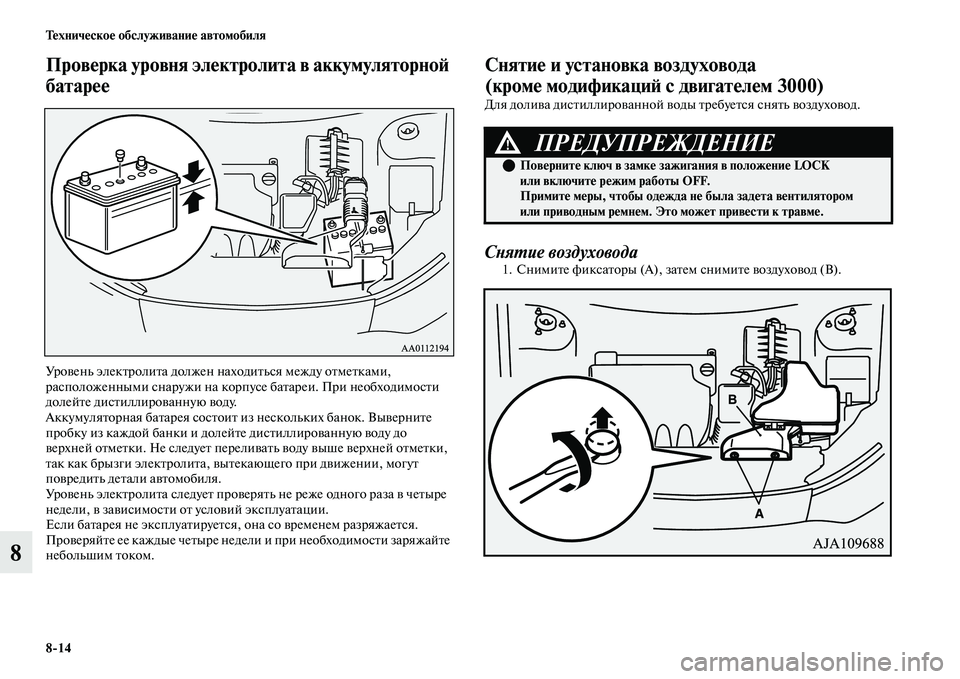 MITSUBISHI OUTLANDER 2017  Руководство по эксплуатации и техобслуживанию (in Russian) 814 ТHЮхничHЮскоHЮ обслуживаниHЮ автомобиля
8
ПровHЮрка уровня элHЮктролита в аккумуляторноHФ 
батарHЮHЮ
УроЕЫен