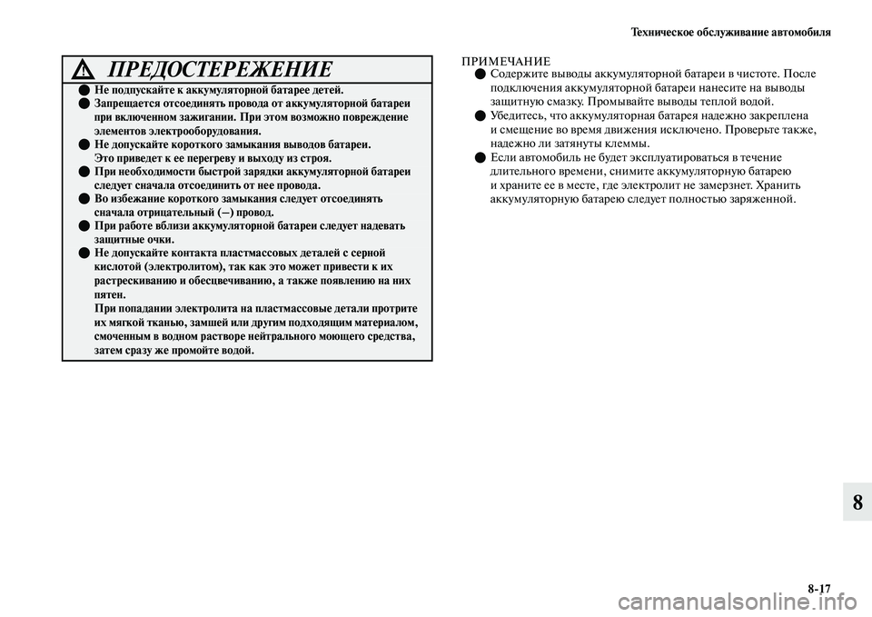 MITSUBISHI OUTLANDER 2017  Руководство по эксплуатации и техобслуживанию (in Russian) ТHЮхничHЮскоHЮ обслуживаниHЮ автомобиля817
8
ПРИМЕЧАНИЕСодержиЕbе ЕЫыЕЫоды аккумуляЕbорной баЕbареи ЕЫ чисЕb