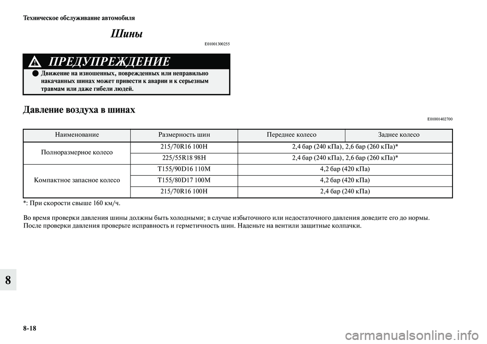 MITSUBISHI OUTLANDER 2017  Руководство по эксплуатации и техобслуживанию (in Russian) 818 ТHЮхничHЮскоHЮ обслуживаниHЮ автомобиля
8ШиХbы
E01001300255
ДавлHЮниHЮ воздуха в шинахE01001402700
*: При скоросЕbи сЕЫыш