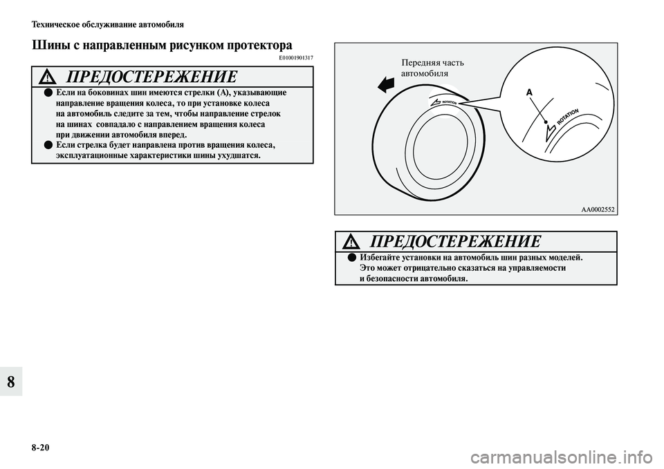 MITSUBISHI OUTLANDER 2017  Руководство по эксплуатации и техобслуживанию (in Russian) 820 ТHЮхничHЮскоHЮ обслуживаниHЮ автомобиля
8
Шины с направлHЮнным рисунком протHЮктораE01001901317
ПРЕДОСТЕРЕЖЕНИЕ!