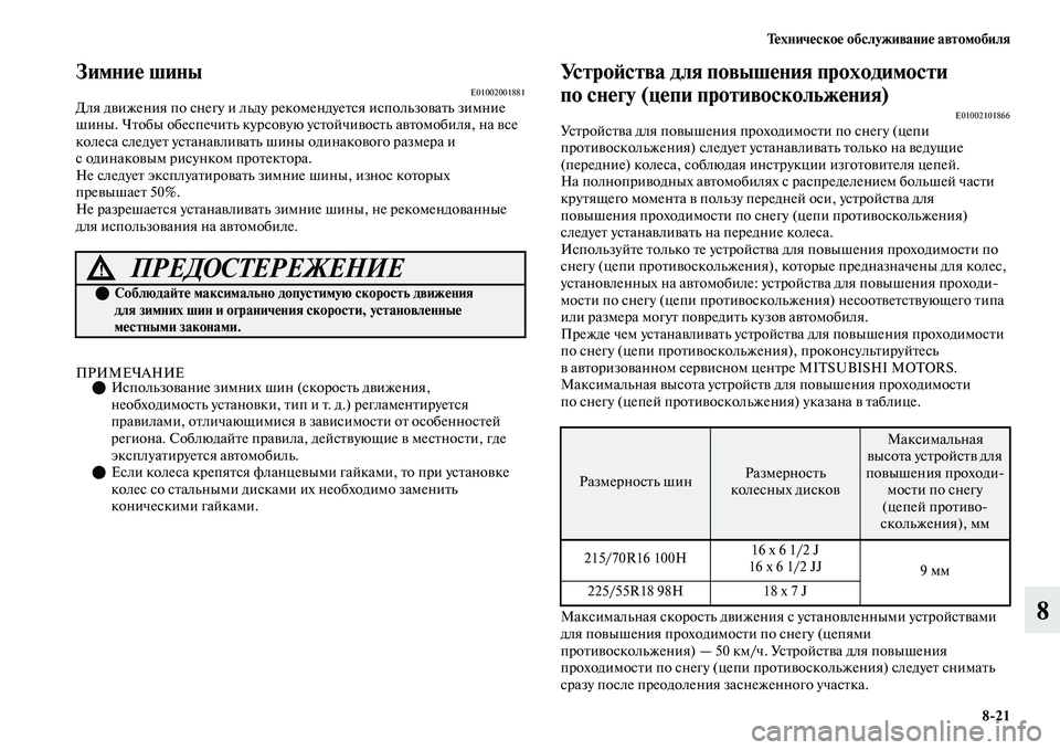 MITSUBISHI OUTLANDER 2017  Руководство по эксплуатации и техобслуживанию (in Russian) ТHЮхничHЮскоHЮ обслуживаниHЮ автомобиля821
8
ЗимниHЮ шиныE01002001881Для дЕЫижения по снегу и льду рекомендуеЕbся ис