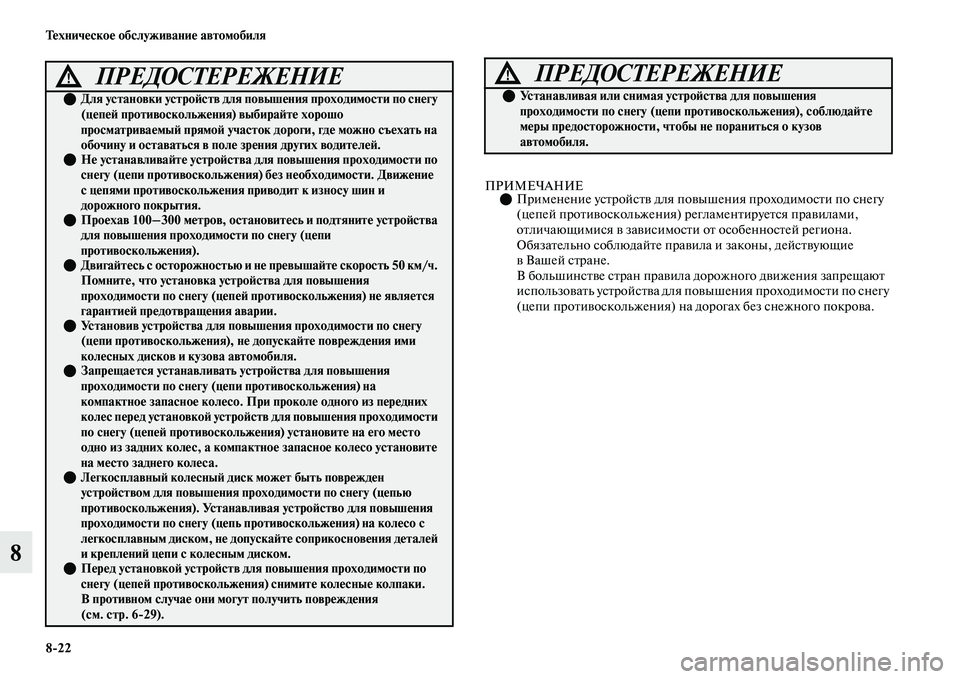 MITSUBISHI OUTLANDER 2017  Руководство по эксплуатации и техобслуживанию (in Russian) 822 ТHЮхничHЮскоHЮ обслуживаниHЮ автомобиля
8
ПРИМЕЧАНИЕПрименение усЕbройсЕbЕЫ для поЕЫышения проходимосЕbи
